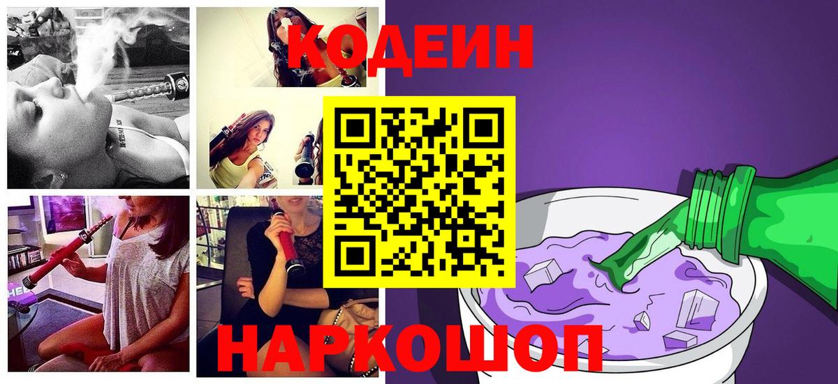 Кодеин напиток Lean (лин)  Вход с VPN  Кодеин Purple Drank  Красногорск 